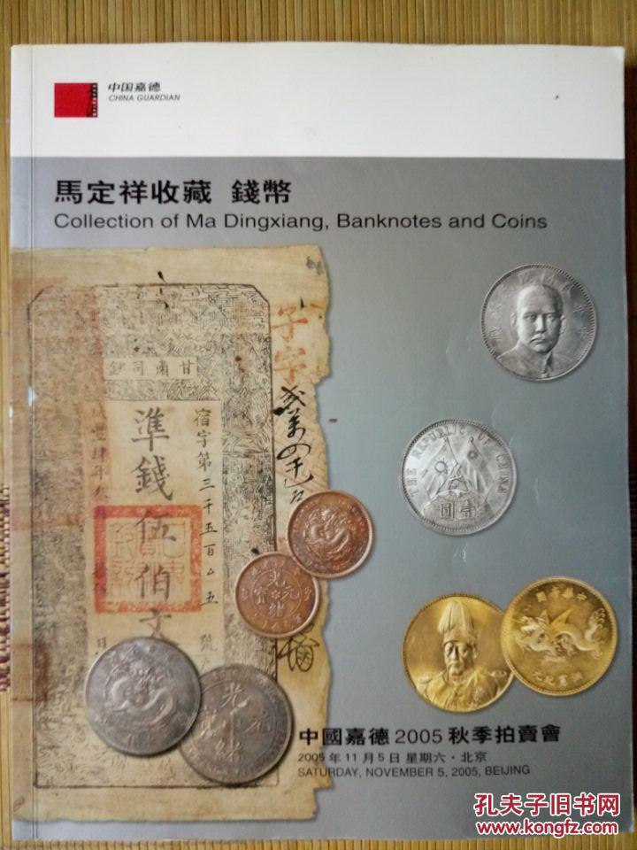北京嘉德钱币拍卖收费多少的简单介绍