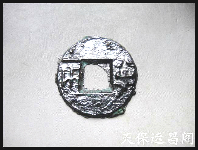 汉代古钱币有多少种(五铢钱拍卖到了560万)