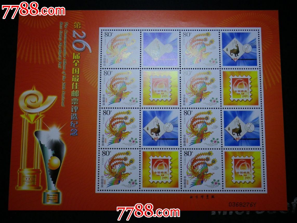 最佳邮票(中国邮政邮票发行)
