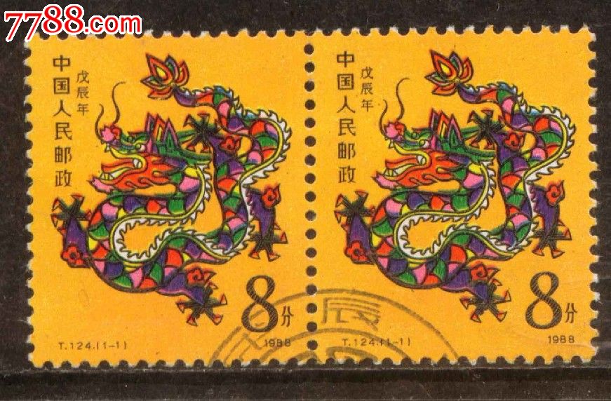 龙年的邮票(1988年生肖邮票)
