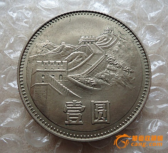 长城壹圆钱币值多少钱(长城币1980一1985价格)