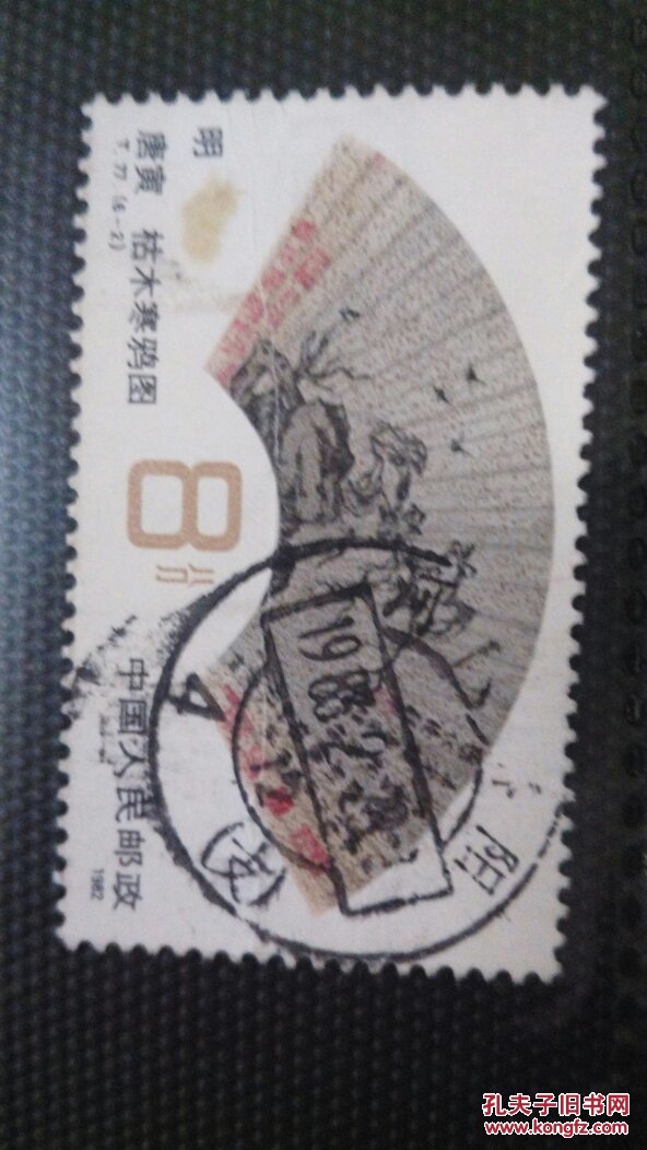 邮票8分(价值50万元的邮票图片)