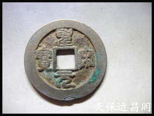 关于北宋圣宋元宝篆书古钱币价值多少的信息