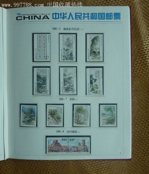 1996邮票(1996邮票年册回收价格)