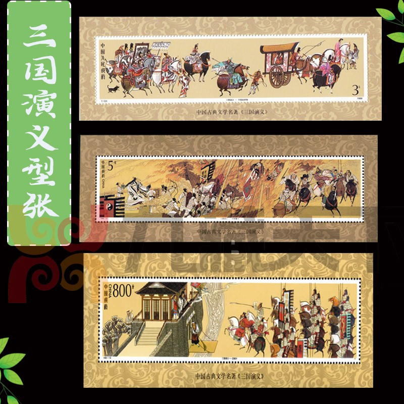 三国邮票(三国全部小型张价格)