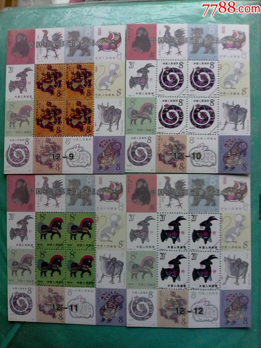 全套邮票(第二轮生肖邮票)